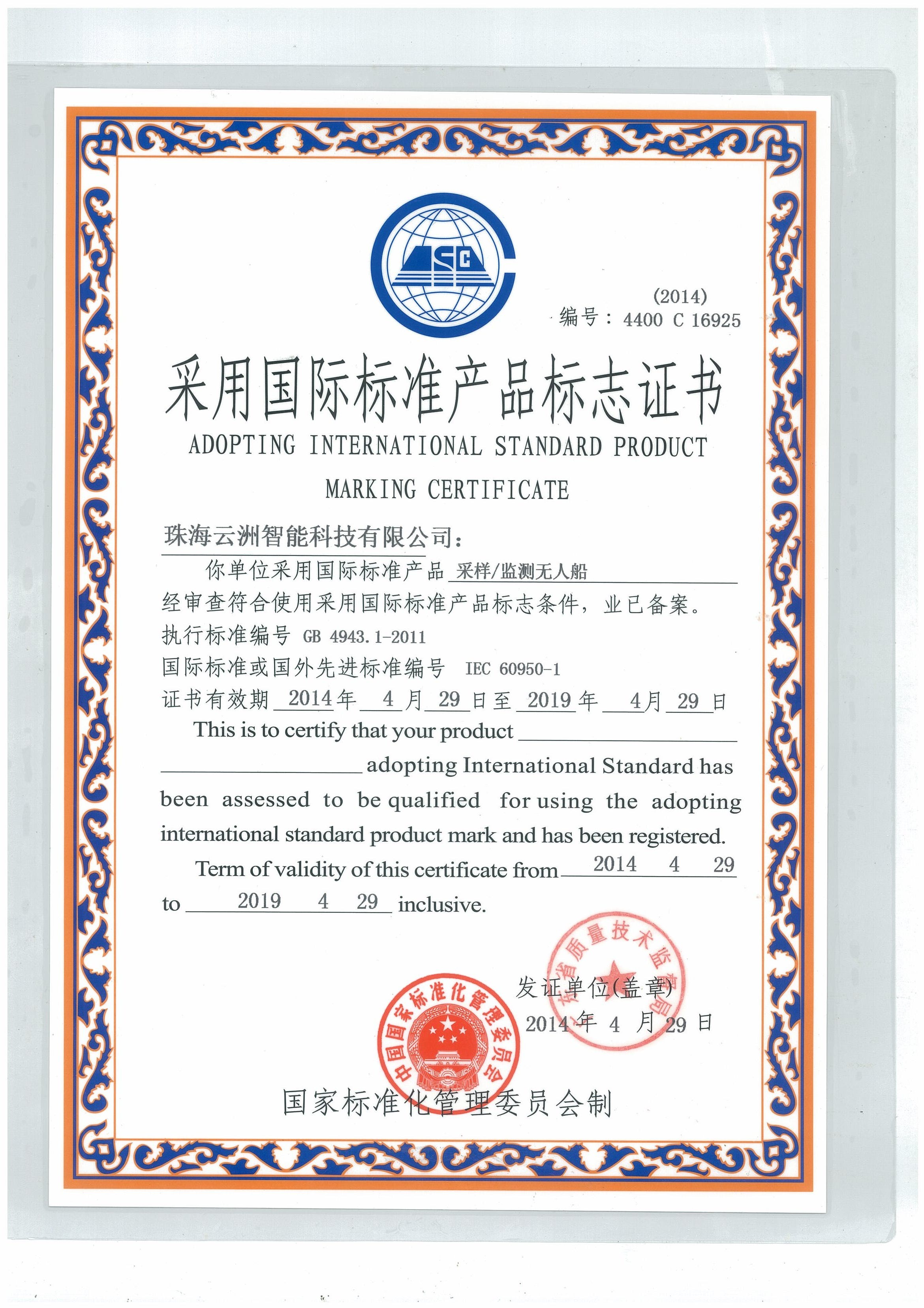 International Standard Product Marking Certificat